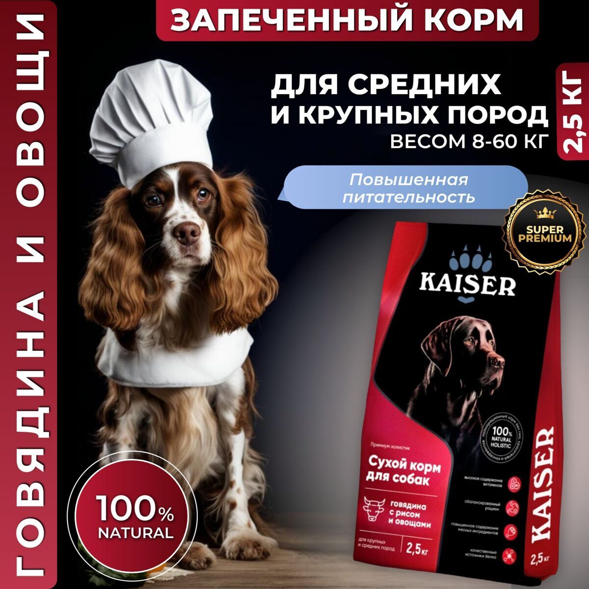 Низкозерновой запеченный сухой корм KAISER для взрослых собак средних и крупных пород Говядина и овощи - "Повышенная питательность" 2,5 кг