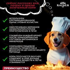 Низкозерновой запеченный сухой корм KAISER для взрослых собак средних и крупных пород Говядина и овощи - "Повышенная питательность" 15 кг