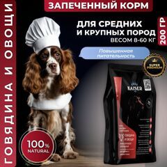 МИНИПАЧКА Низкозерновой запеченный сухой корм KAISER для взрослых собак средних и крупных пород Говядина и овощи - "Повышенная питательность" 200 гр