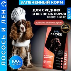 Низкозерновой запеченный сухой корм KAISER для взрослых собак средних и крупных пород Лосось и лен - "Красота кожи и шерсти" 2,5 кг