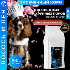 Низкозерновой запеченный сухой корм KAISER для взрослых собак средних и крупных пород Лосось и лен - "Красота кожи и шерсти" 15 кг